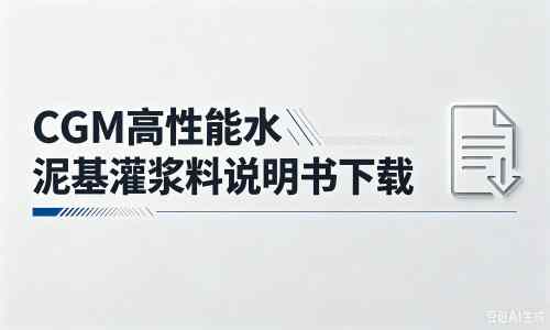达尔罕茂明安联合厂家：CGM高性能水泥基灌浆料说明书PDF（纯白无LOGO）
